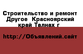 Строительство и ремонт Другое. Красноярский край,Талнах г.